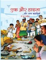 एक और हादसा....और अन्य कहानियां