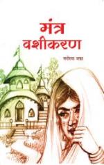 मंत्र वशीकरण