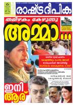 Rashtradeepika Alappuzha