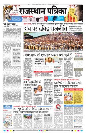 Rajasthan Patrika Kishangarh
