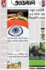 Aajkaal Kolkata