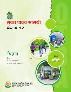 CBSE OTBA Class 9 Science 2017 (in Hindi)