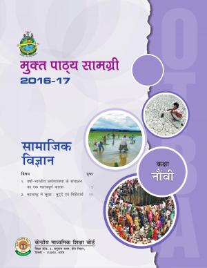 CBSE OTBA Class 9 Social Science 2017 (in Hindi)