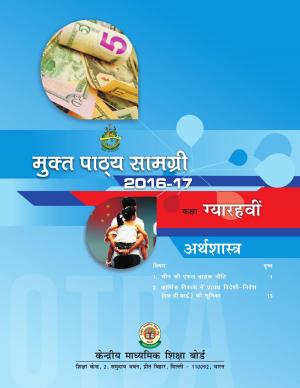 CBSE OTBA Class 11 Economics 2017 (in Hindi)