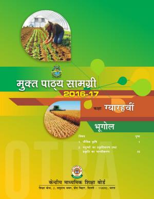 CBSE OTBA Class 11 Geography 2017 (in Hindi)