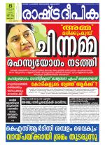 Rashtradeepika Alappuzha