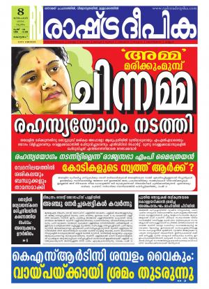Rashtradeepika Alappuzha 08-12-2016