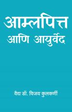 आम्लपित्त आणि आयुर्वेद