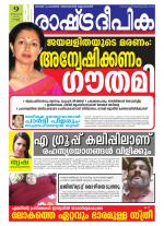 Rashtradeepika Alappuzha