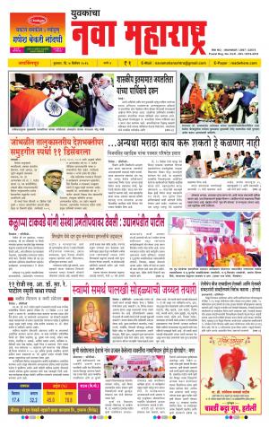 Daily Yuvakancha Nava Maharashtra (दैनिक - नवा महाराष्ट्र) - संपादक: अशोक कोळेकर 