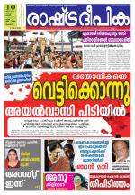 Rashtradeepika Palakkad