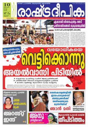 Rashtradeepika palakkad 10-12-2016