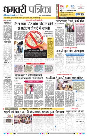 Dhamtari Patrika