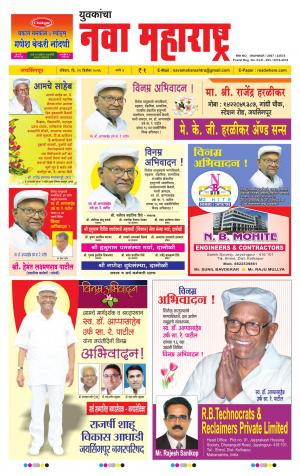 Daily Yuvakancha Nava Maharashtra (दैनिक - नवा महाराष्ट्र) - संपादक: अशोक कोळेकर 