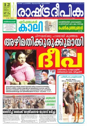 Rashtradeepika palakkad 12-12-2016