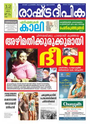Rashtradeepika Kollam 12-12-2016