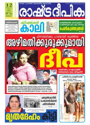 Rashtradeepika Alappuzha 12-12-2016