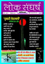 loksangharshpatrika