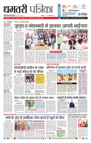 Dhamtari Patrika
