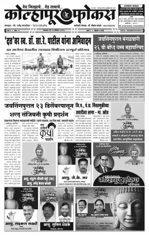 Weekly Kolhapur Focus (साप्ताहिक - कोल्हापूर फोकस) - संपादक: राजू मांजर्डेकर - December 12, 2016