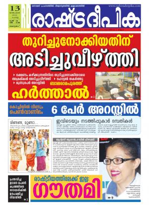 Rashtradeepika Alappuzha 13-12-2016