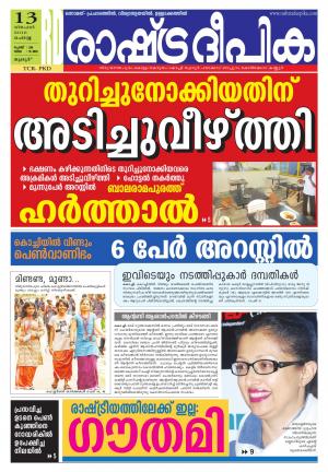 Rashtradeepika palakkad 13-12-2016