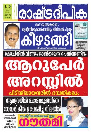 Rashtradeepika Kochi 13-12-2016