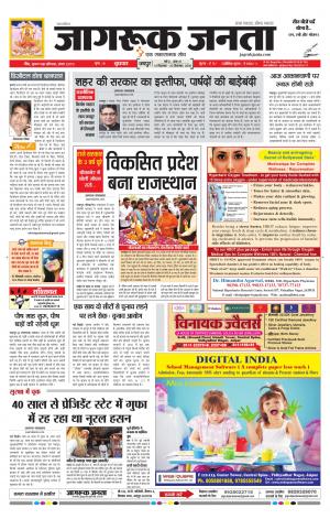 जागरूक जनता हिंदी अखबार Jagruk Janta Hindi News Paper