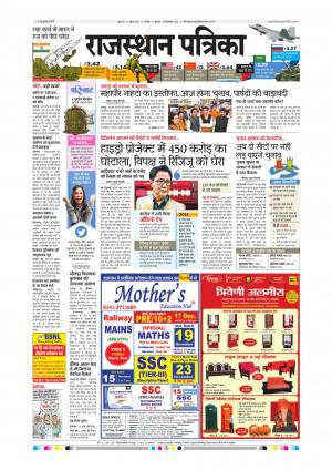 Alwar Dak Rajasthan Patrika