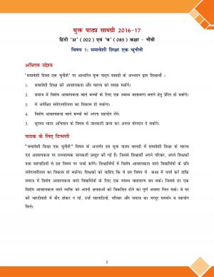 CBSE OTBA Class 9 Hindi 2017 (Theme 1)