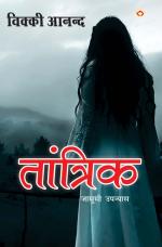 Tantrik : तांत्रिक