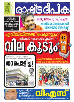 Rashtradeepika Alappuzha 14-12-2016