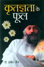 Kritagyata ke phool : कृतज्ञता के फूल