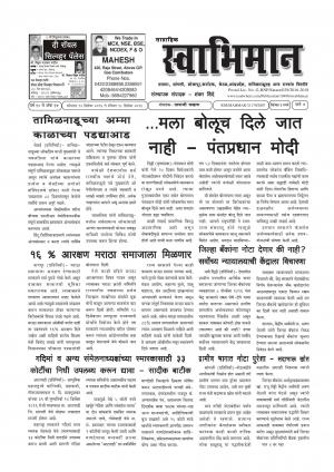Weekly Swabhiman - (साप्ताहिक - स्वाभिमान) - संपादक: शंकर शिंदे (कराड - सातारा) - December 12, 2016