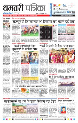 Dhamtari Patrika
