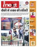 Lucknow Hindi ePaper, Lucknow Hindi Newspaper - InextLive