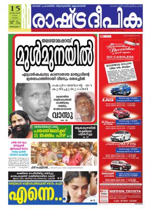Rashtradeepika Alappuzha 15-12-2016