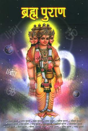 Brahma Purana : ब्रह्म पुराण