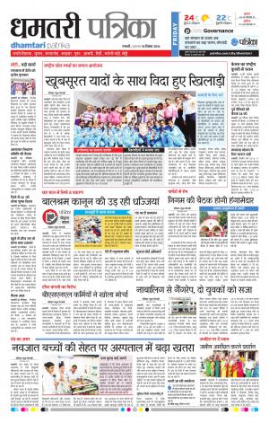 Dhamtari Patrika