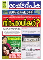 Rashtradeepika Alappuzha