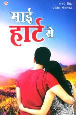 My Heart Say  : माई हार्ट से