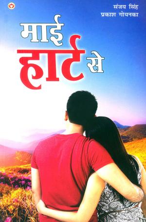 My Heart Say  : माई हार्ट से