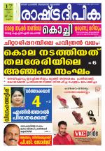 Rashtradeepika Kannur