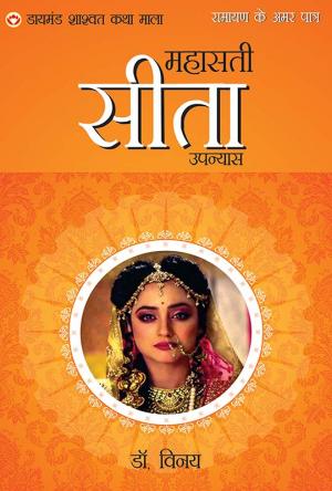 Ramayan ke Amar Patra  :  Mahasati Sita : रामायण के अमर पात्र : माहसती सीता