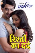 Rishton ka Dard : रिश्तों का दर्द