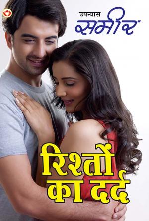 Rishton ka Dard : रिश्तों का दर्द