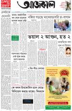 Aajkaal Kolkata
