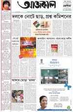 Aajkaal Kolkata
