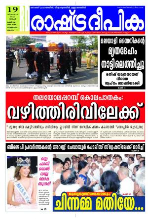 Rashtradeepika Kozhikode 19-12-2016