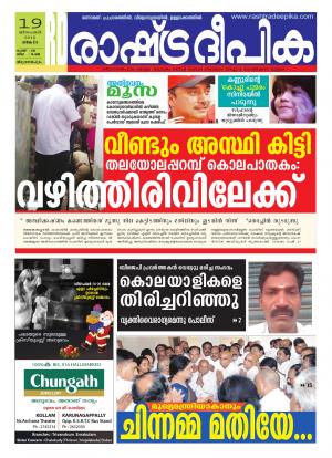 Rashtradeepika Trivandrum 19-12-2016
